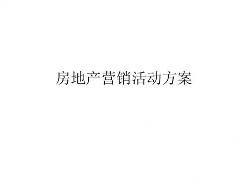 房地产营销活动方案ppt课件