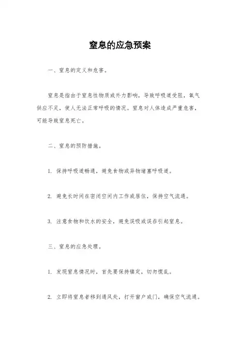 窒息的应急预案