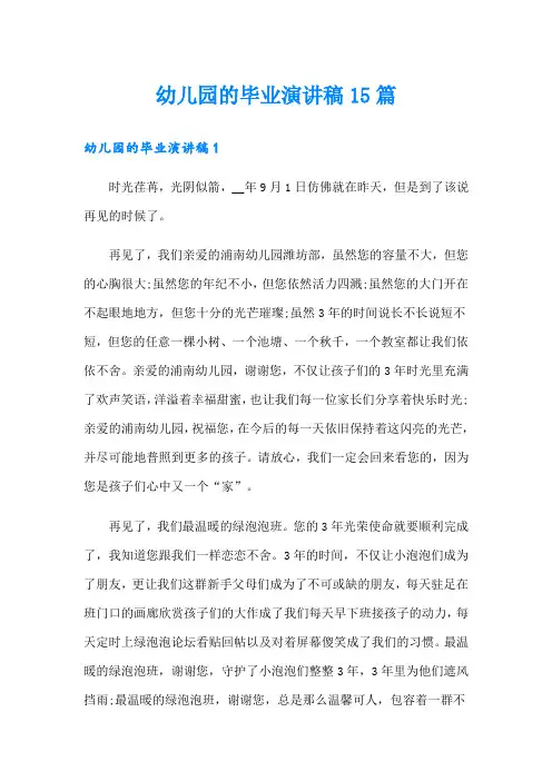 幼儿园的毕业演讲稿15篇