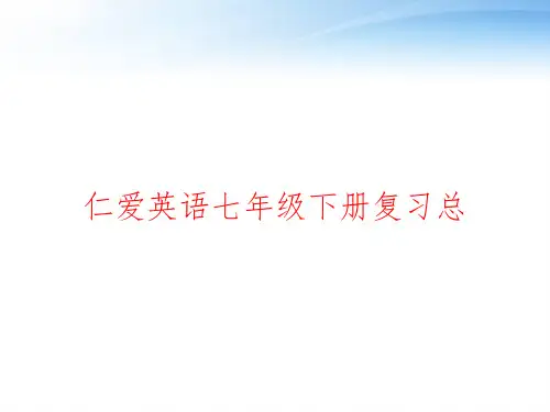 仁爱英语七年级下册复习总 ppt课件