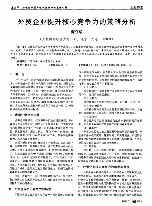 外贸企业提升核心竞争力的策略分析