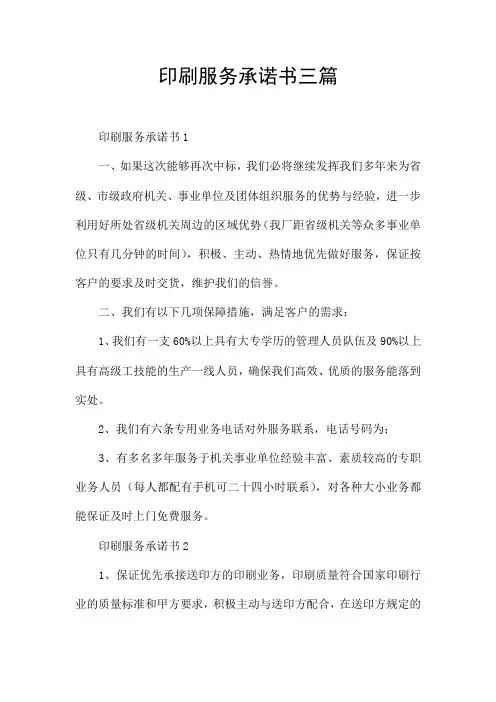 印刷服务承诺书三篇