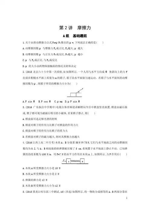 三年高考两年模拟高考物理新课标一轮复习习题：第2章第2讲摩擦力含答案
