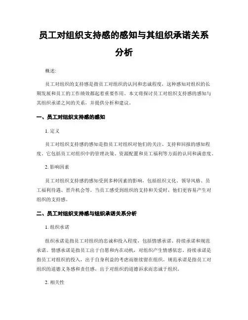 员工对组织支持感的感知与其组织承诺关系分析