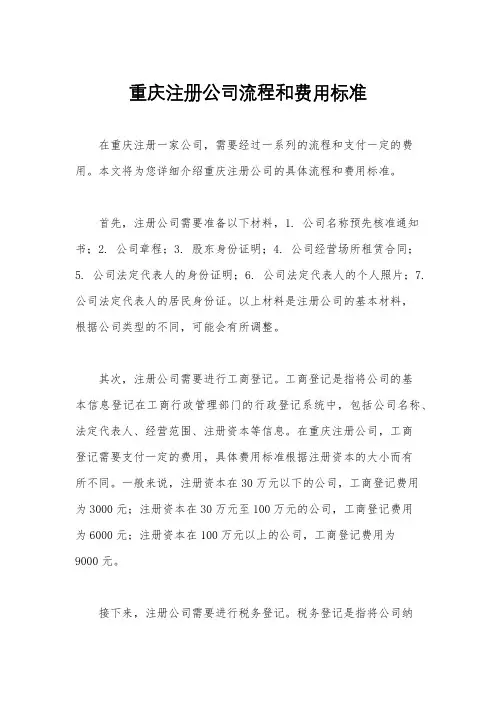 重庆注册公司流程和费用标准