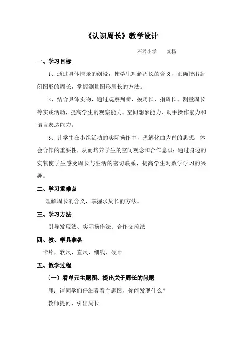 西师版三年级上册《认识周长》教学设计