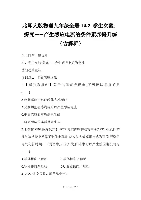 北师大版物理九年级全册14.7 学生实验：探究——产生感应电流的条件素养提升练含解析