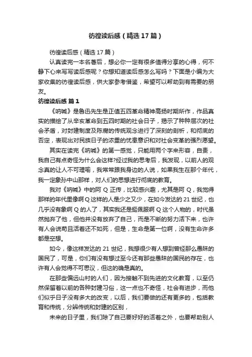 彷徨读后感（精选17篇）