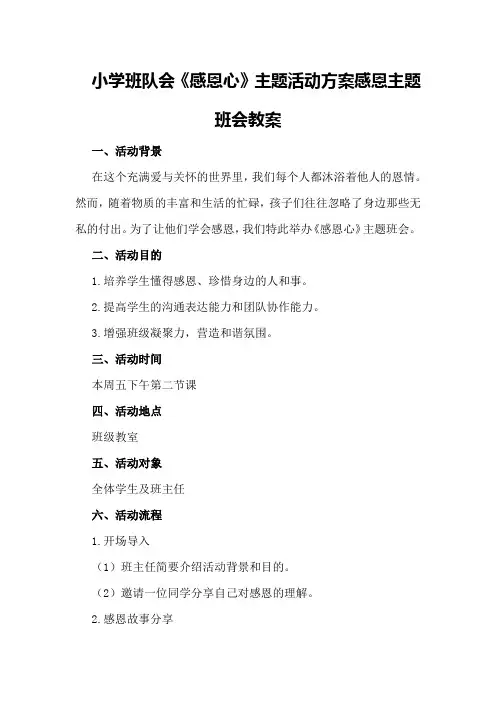 小学班队会《感恩心》主题活动方案感恩主题班会教案