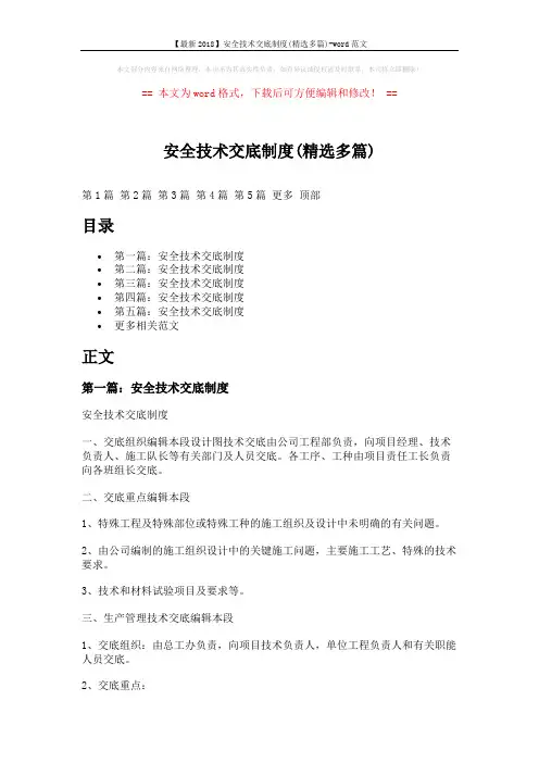 【最新2018】安全技术交底制度(精选多篇)-word范文 (9页)