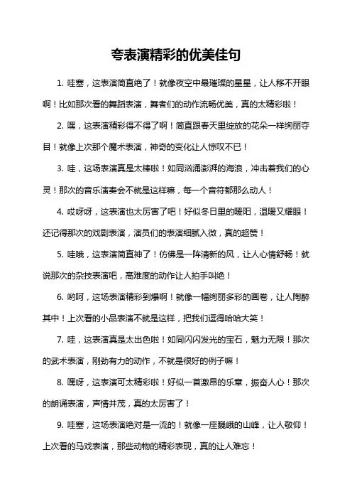 夸表演精彩的优美佳句