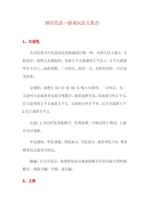 酒店色盅—游戏玩法大集合