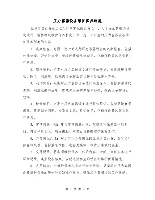 压力容器设备维护保养制度（4篇）