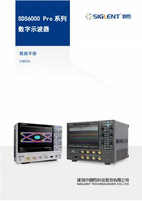 SIGLENT SDS6000 Pro 系列数字示波仪数据手册(中文版)说明书