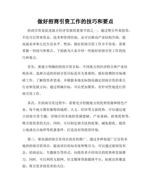 做好招商引资工作的技巧和要点