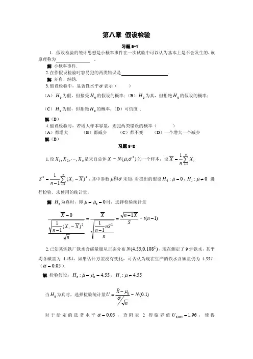 Geitel第八章 假设检验习题解答