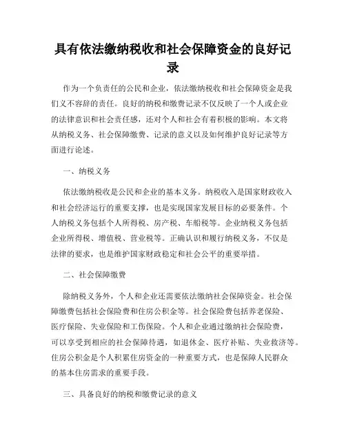 具有依法缴纳税收和社会保障资金的良好记录