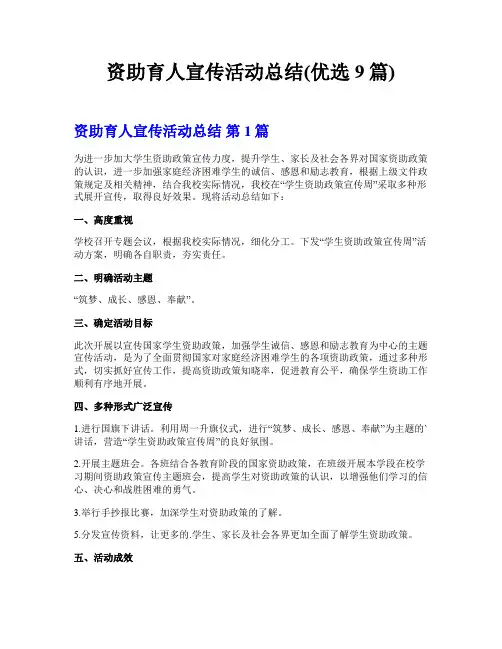 资助育人宣传活动总结(优选9篇)