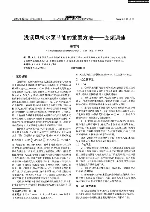 浅谈风机水泵节能的重要方法——变频调速