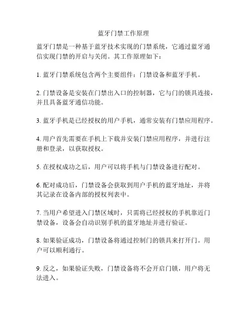蓝牙门禁工作原理