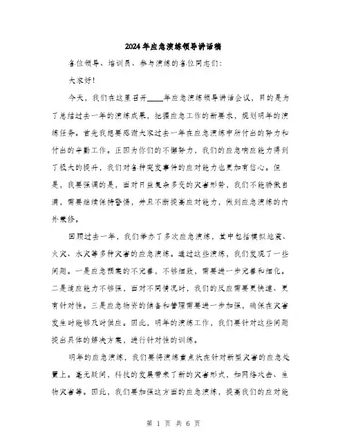 2024年应急演练领导讲话稿(3篇)