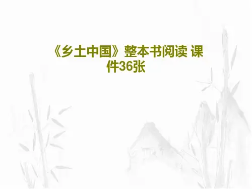《乡土中国》整本书阅读 课件36张共39页文档