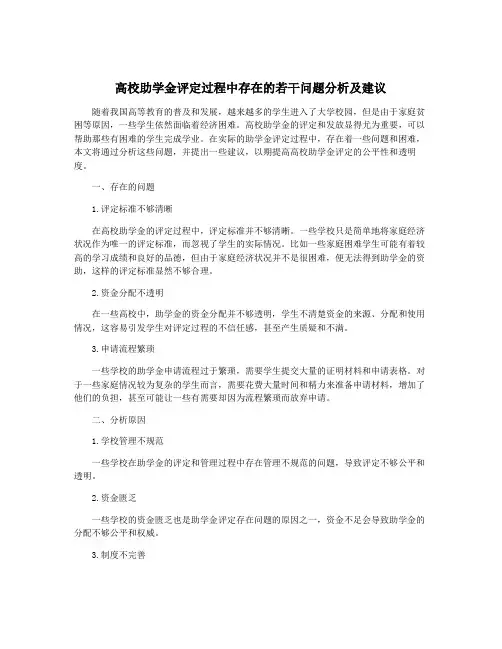 高校助学金评定过程中存在的若干问题分析及建议