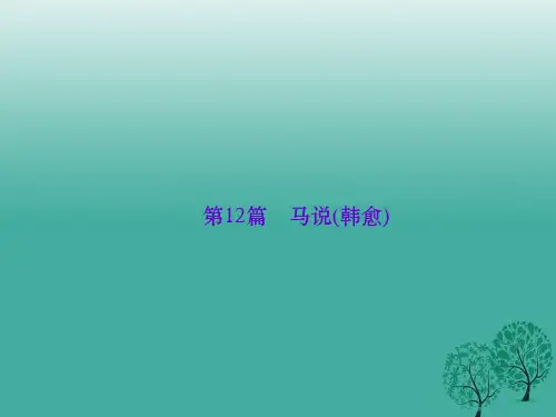 (陕西地区)2017中考语文总复习 第4部分 古诗文阅读 第一讲 文言文阅读 第12篇 马说(韩愈)