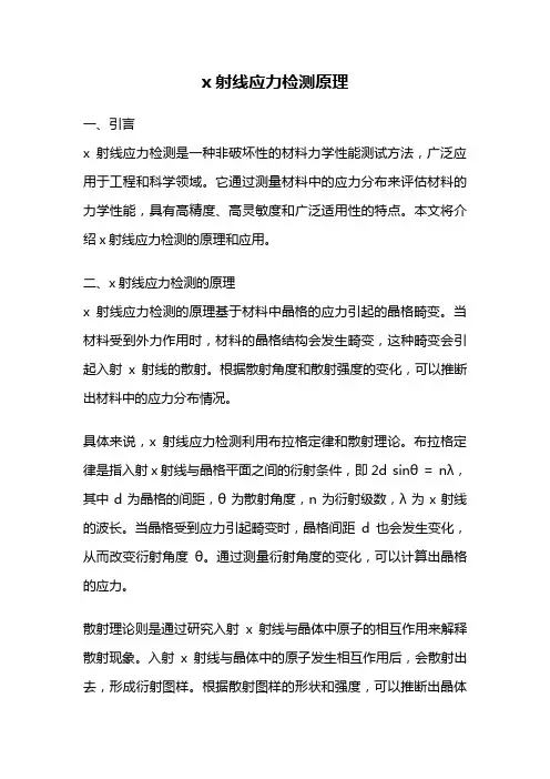 x射线应力检测原理