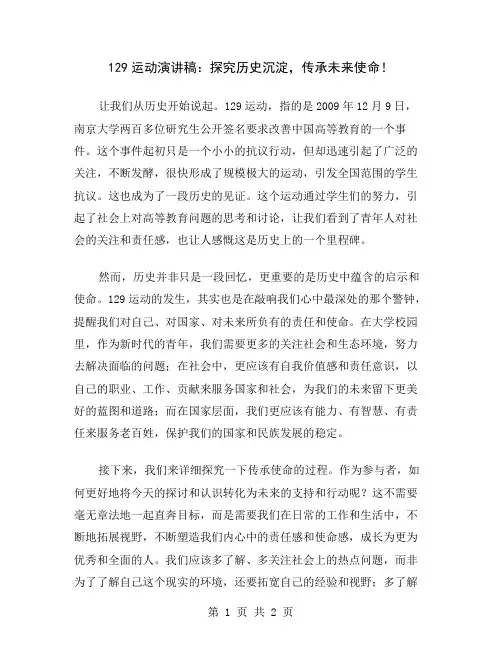 129运动演讲稿：探究历史沉淀,传承未来使命