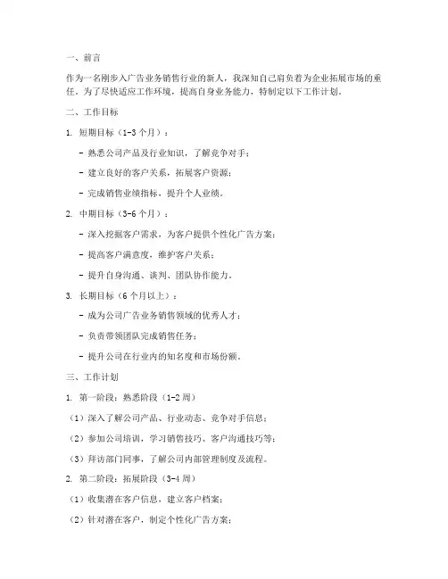 广告业务销售新人工作计划