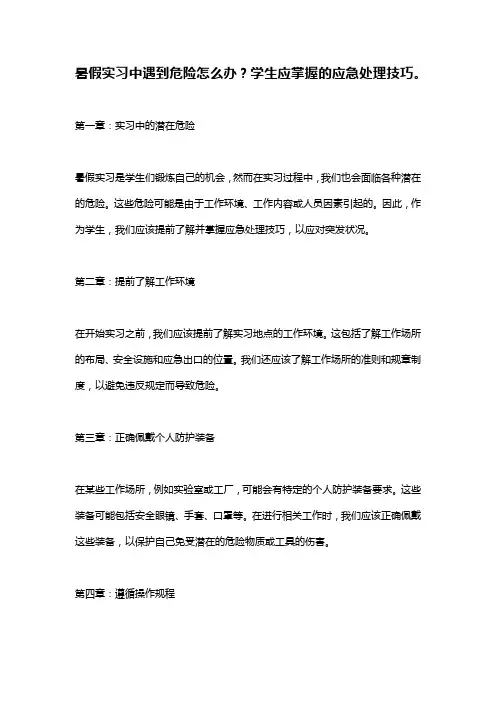 暑假实习中遇到危险怎么办？学生应掌握的应急处理技巧。