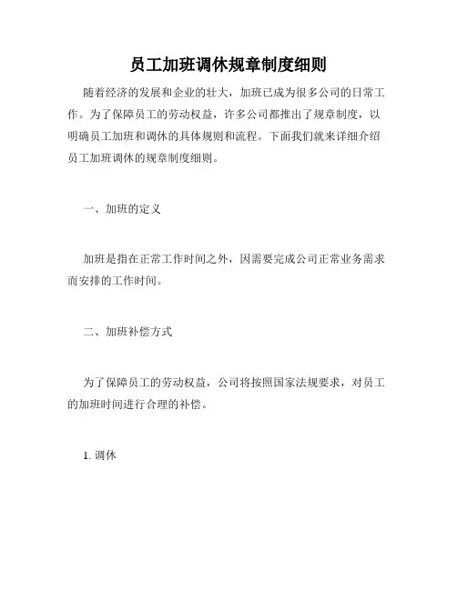 员工加班调休规章制度细则