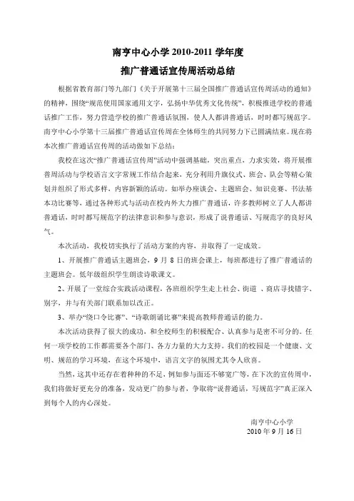推广普通话宣传周活动总结