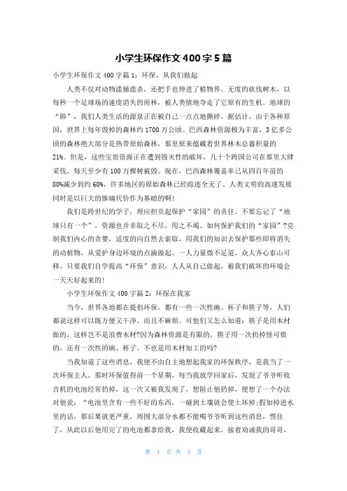 小学生环保作文400字5篇
