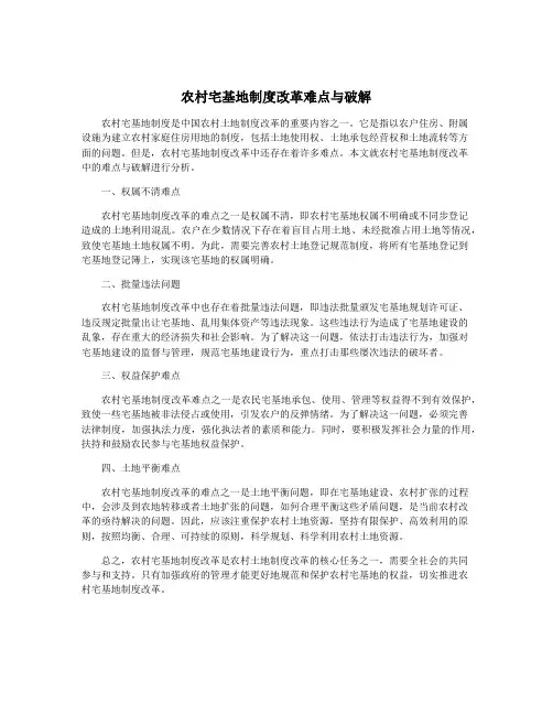 农村宅基地制度改革难点与破解