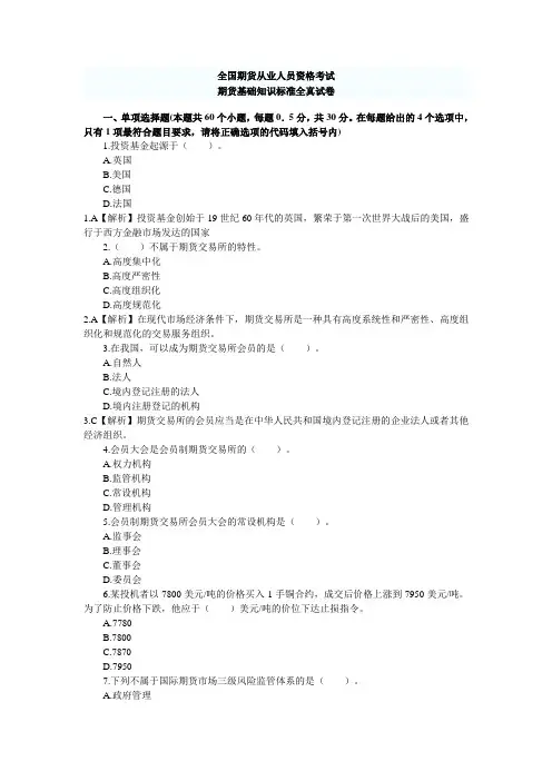 2011年期货从业资格考试基础知识全真试题