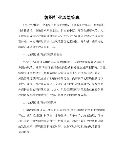 纺织行业风险管理
