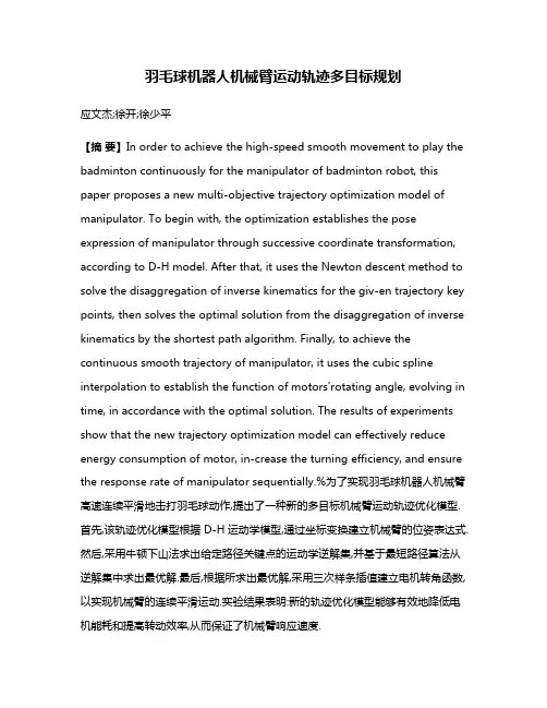 羽毛球机器人机械臂运动轨迹多目标规划