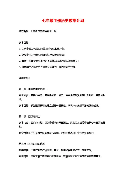 七年级下册历史教学计划