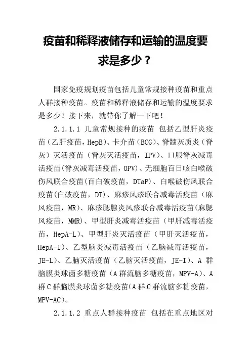 疫苗和稀释液储存和运输的温度要求是多少？