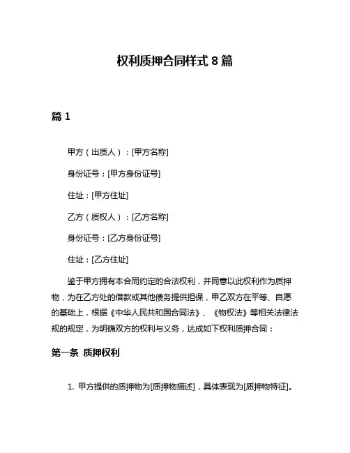 权利质押合同样式8篇