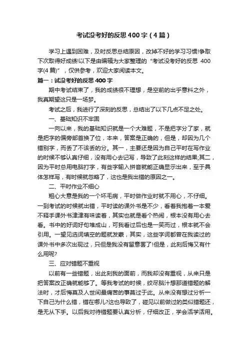 考试没考好的反思400字（4篇）