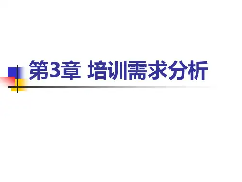 员工培训与开发 第3章