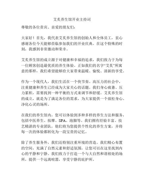 艾炙养生馆开业主持词