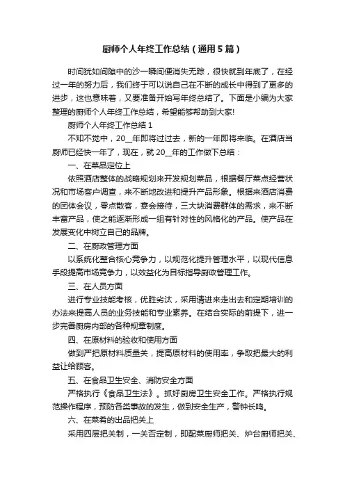 厨师个人年终工作总结（通用5篇）