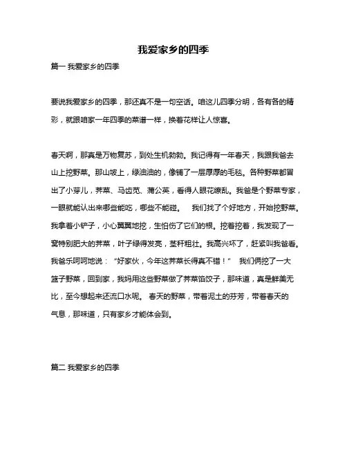 作文《我爱家乡的四季》