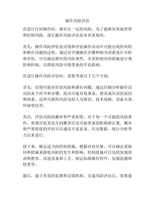 操作风险评估
