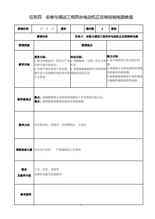 任务四  安装与调试三相异步电动机正反转控制电路电子教案