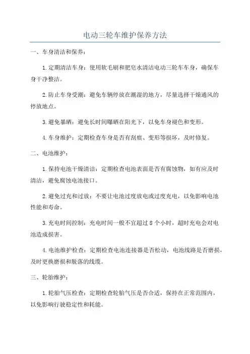 电动三轮车维护保养方法